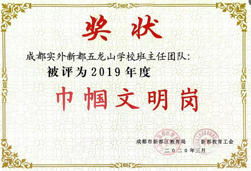2019年度成都實外新都五龍山學校班主任團隊巾幗文明崗